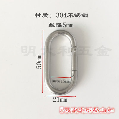 。深圳销售不锈钢304跑道型登山扣O型户外登山扣椭圆形不锈钢挂扣