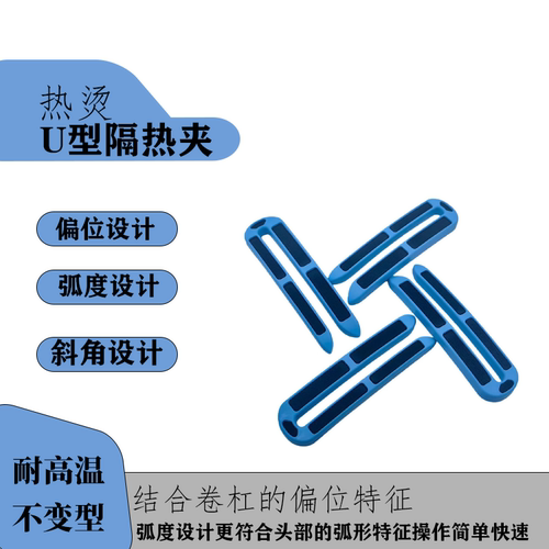 热烫专用U型隔热夹耐腐蚀