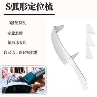 定位弯梳男士 理发卡尺剪发工具美发辅助剪刀专业发廊剪发工具