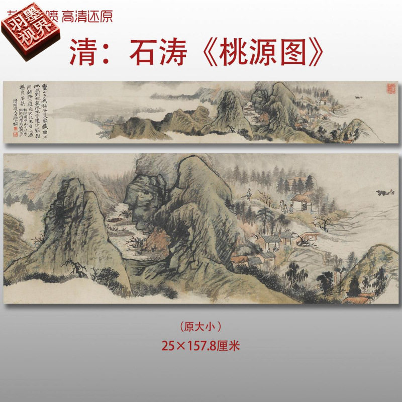 清代石涛桃源图传统山水风景图国画古画艺术微喷绢本画心临摹画稿