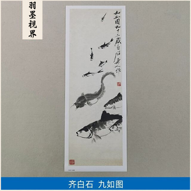 1:1齐白石九如图水墨画游鱼国画艺术微喷古代名画复制品装饰画