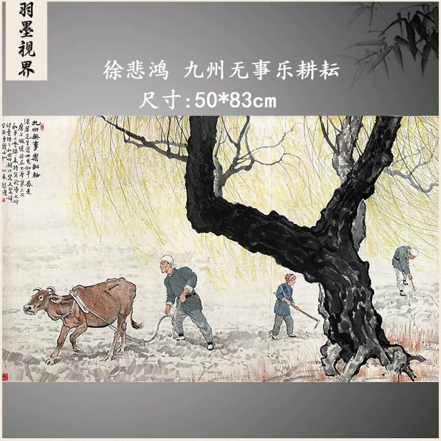 徐悲鸿 九州无事乐耕耘 国画农家乐餐厅酒店微喷复制装饰画挂画