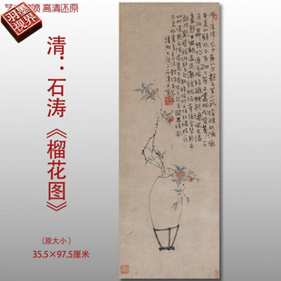 清代石涛榴花图传统花卉风景图国画书法艺术微喷绢本画心临摹画稿