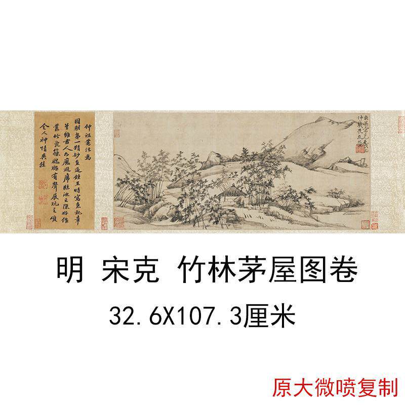 明宋克竹林茅屋图卷复古水墨书画横幅山水国画艺术微喷复制装饰画
