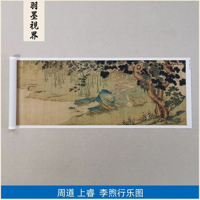 名画复制品周道上睿李煦行乐图工