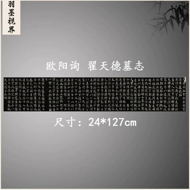欧阳询楷书《翟天德墓志》名家毛笔书法临摹字帖高清原大复制品