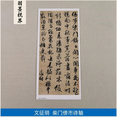 古代书法复制品文征明文徴明行书