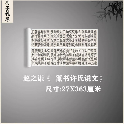 赵之谦篆书许氏说文名家篆文字