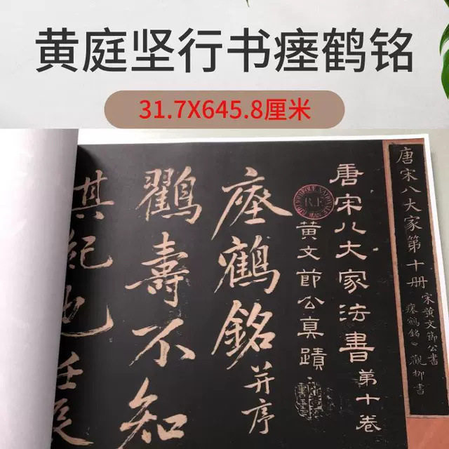 黄庭坚行书临瘗鹤铭书法字画碑帖真迹高清微喷仿古字帖装裱装饰画