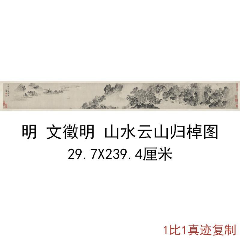 文徵明山水云山归棹图复古书画水墨风景国画真迹微喷仿古复制挂抽