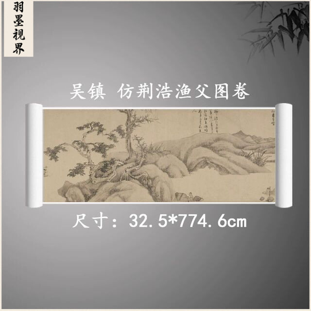 吴镇 荆浩渔父图卷 复古书画人物山水长卷国画真迹古复制装饰