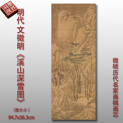 文徵明溪山深雪图传统山水画国画
