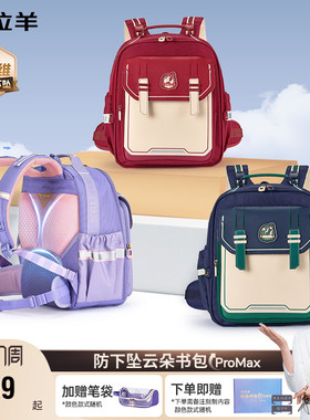 【云朵书包ProMax】卡拉减负羊防下坠小学生双肩背包1-4年级