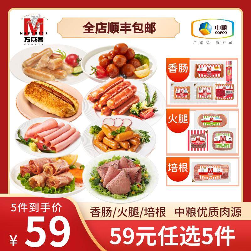 万威客【59元任选5件】香肠培根切片火腿牛肉片烤肠早餐德式香肠
