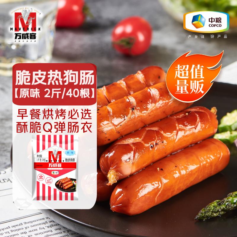 【万威客】脆皮热狗肠2斤装 冷冻火腿肠烤肠香肠烘焙露营食材