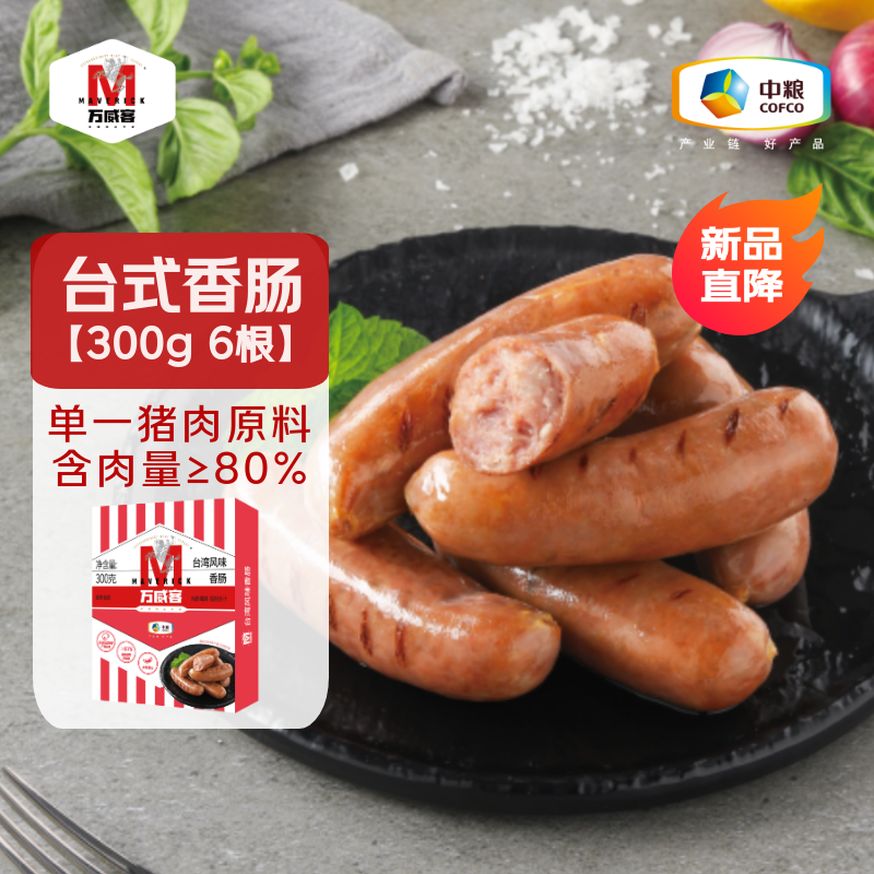 【万威客】台式烤肠猪肉香肠火山石火腿肠肉肠早餐德式香肠,粮油调味/速食/干货/烘焙,香肠/腊肠/烤肠,淘宝优惠券,粉丝福利购,淘宝优惠卷