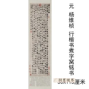 杨维桢 行楷书煮字窝铭书高清复制艺术微喷古代书法复制品书房画