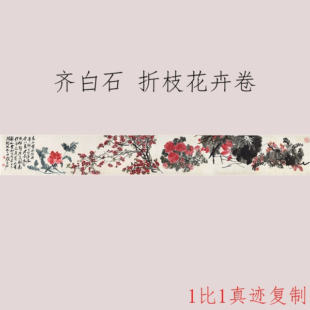 齐白石国画折枝花卉卷书画真迹高清原大微喷仿古复制装裱手卷装饰