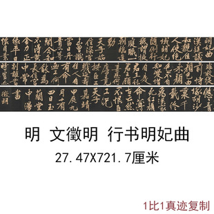 文徵征明行书明妃曲复古书法字画真迹手卷高清微喷仿古复制装饰画