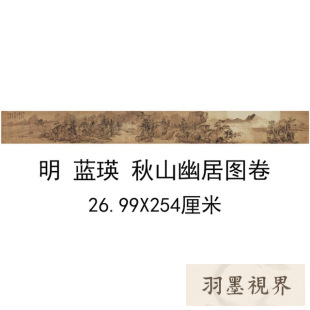 明 蓝瑛 秋山幽居图卷仿古画名画真迹复制品古代中式玄关山水画