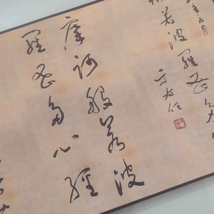 于右任 心经两种联卷古代书法高清宣纸微喷临摹复制品装饰手卷