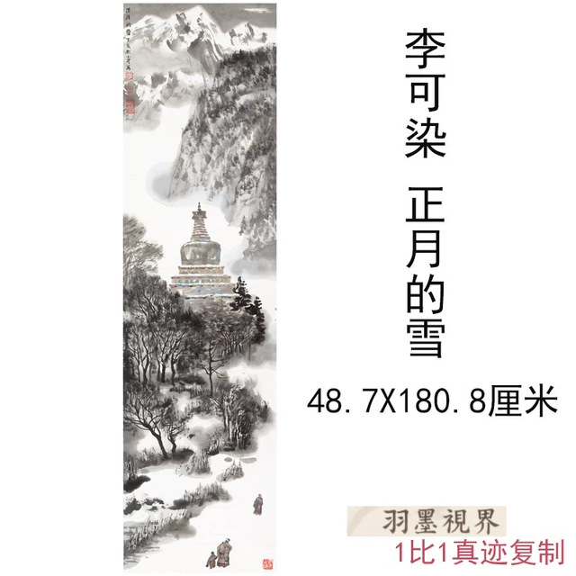 李可染 正月的雪名家高清微喷书画国画山水画走廊打印画芯装饰画