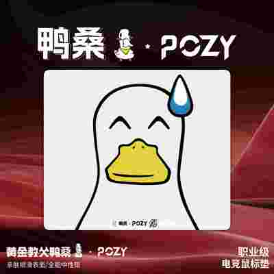 零魄Pozy鼠标垫联名款