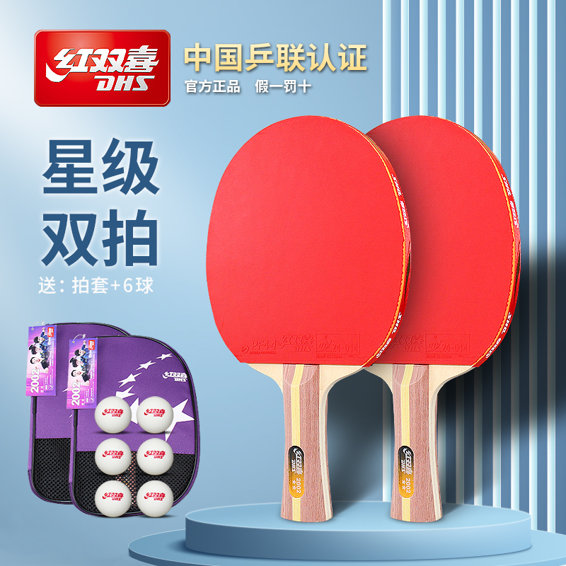 红双喜乒乓球拍星级双拍必备套装
