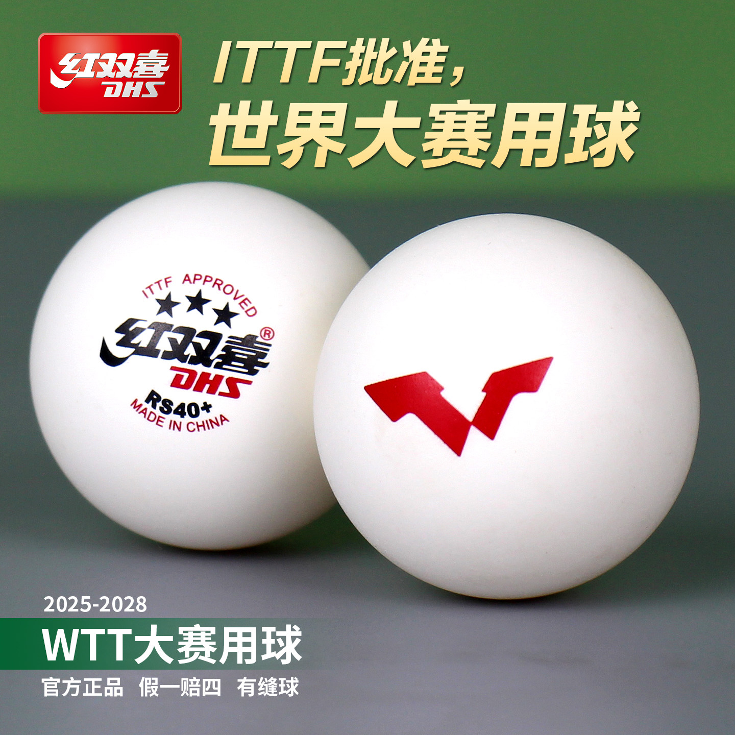 红双喜乒乓球WTT大赛用球孙颖莎