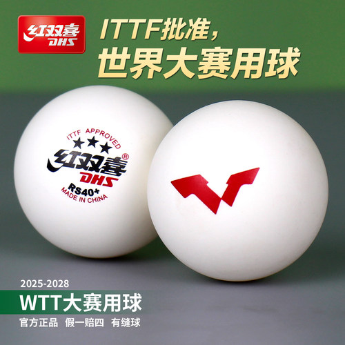红双喜乒乓球WTT大赛用球孙颖莎