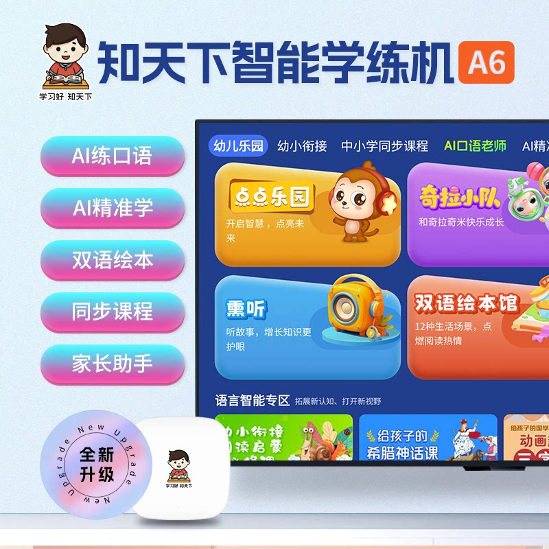 知天下智能学练机A6英语学习家教机小学初中高中AI精准学儿童大屏护眼课程同步教育电视学习机顶盒