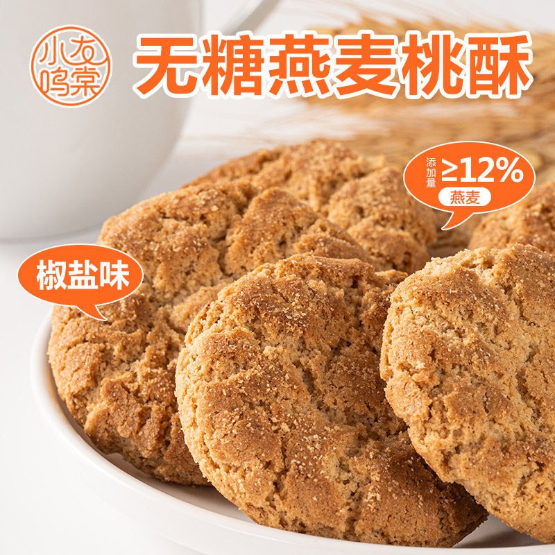 无糖燕麦桃酥粗粮饱腹独立包装传统糕点老人孕妇营养代餐食品零食