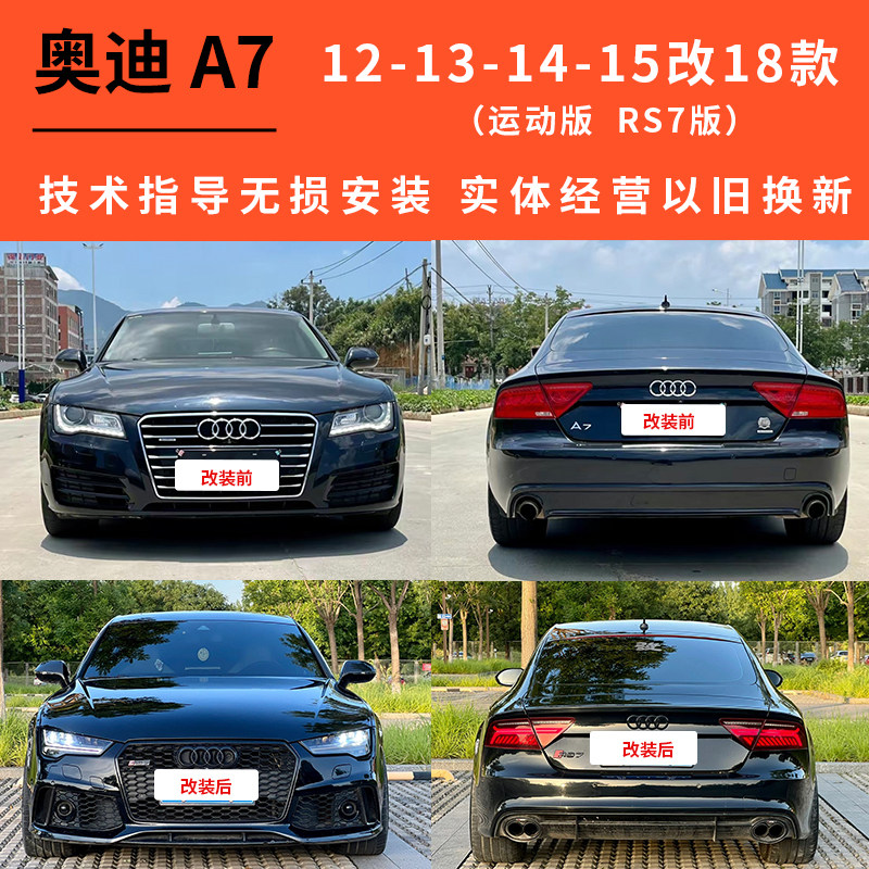 奥迪A7老款改新款12-15款改18款原厂LED矩阵大灯流水尾灯前后包围