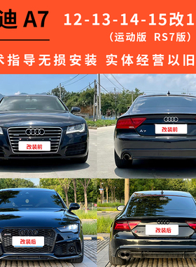 奥迪A7老款改新款12-15款改18款原厂LED矩阵大灯流水尾灯前后包围