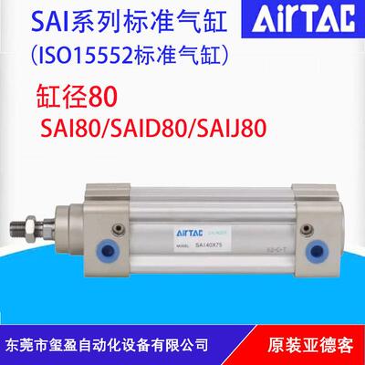 AIRTAC亚德客标准气缸SAI/SAID/SAIJ80原装正品，量大可以议价