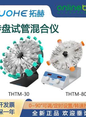 拓赫旋转混匀仪THTM-30/80实验室试管旋转混匀震荡仪圆盘混合器