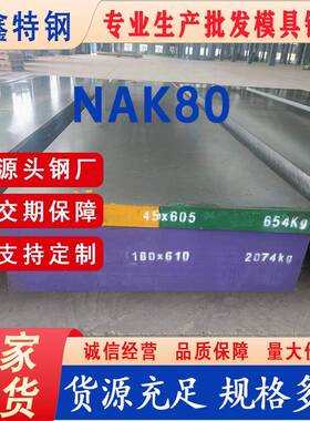 供应nak80模具钢材10Ni3MnCuAl预硬塑胶钢