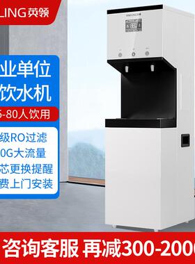 英领直饮水机商用净水器RO反渗透过滤饮水机学校工厂大容量直饮机