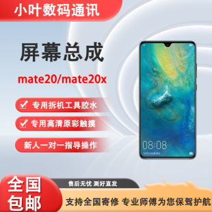 适用于华为mate20 mate20X屏幕总成mate30全新液晶内外一体显示屏