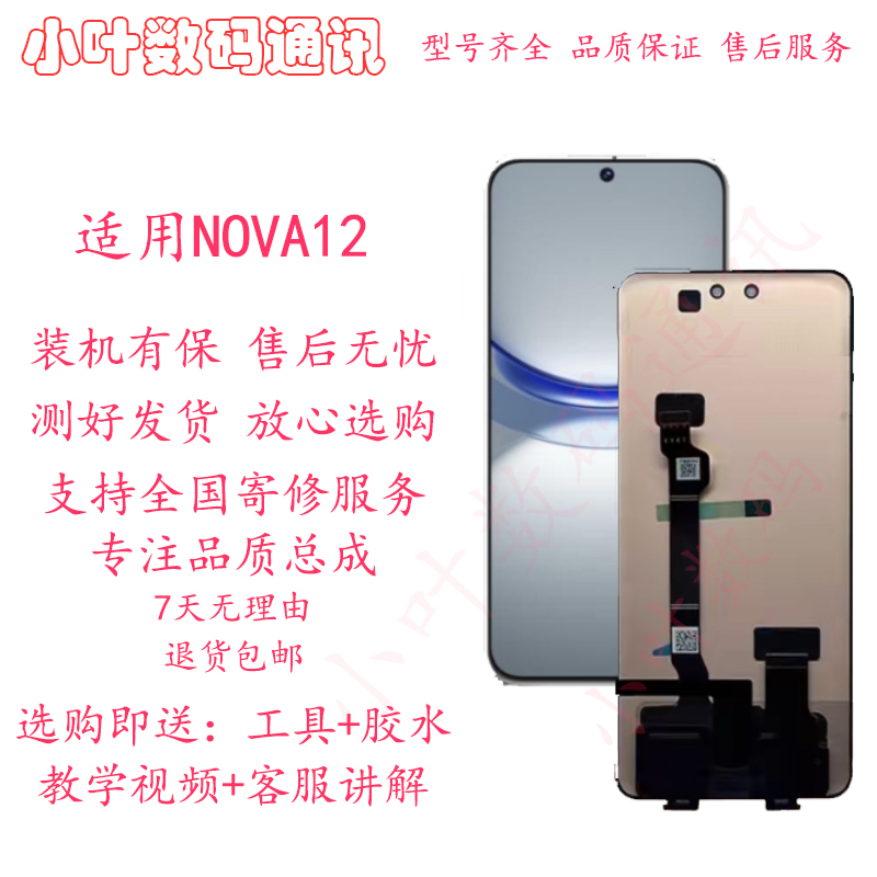 适用华为nova12pro屏幕总成nova12活力版/ultra内外液晶显示屏