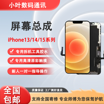 iPhone13/14/15屏幕总成