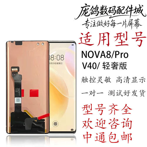 适用华为荣耀nova8 nova8pro 荣V40 V40轻奢液晶内外显示屏幕总成