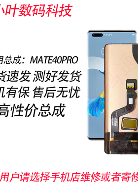 适用于华为mate40Pro屏幕总成mate40 mate40RS内外一体触摸液晶屏