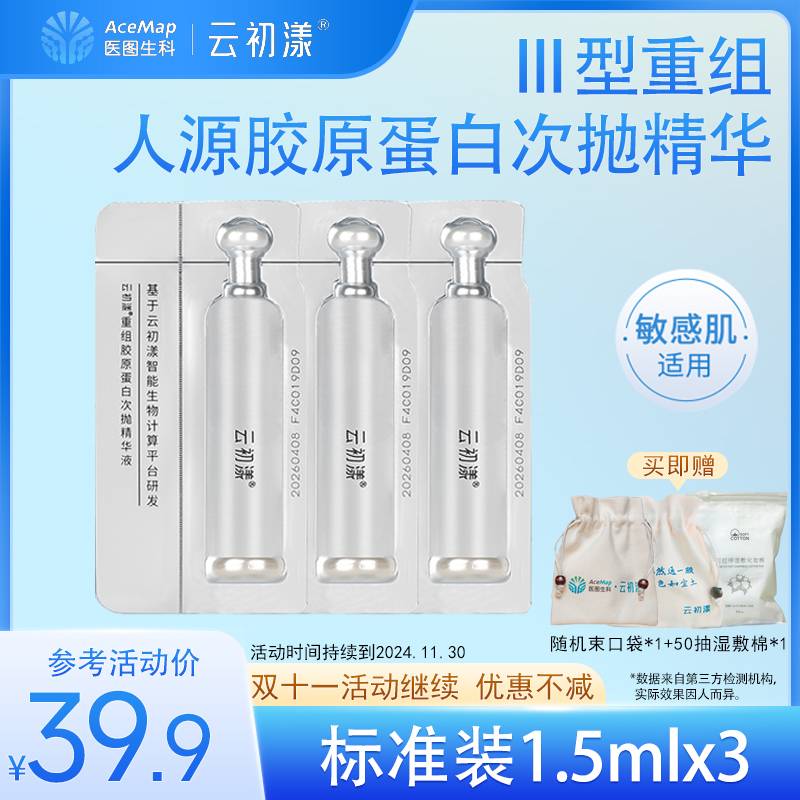 30倍胶原云初漾次抛精华舒缓紧致