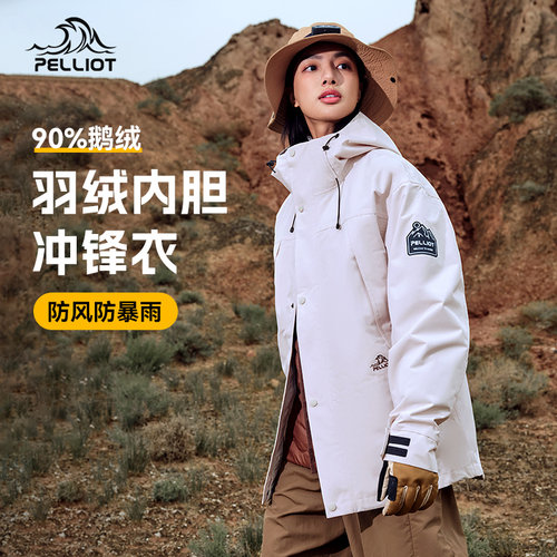 伯希和羽绒三合一冲锋衣防风防水