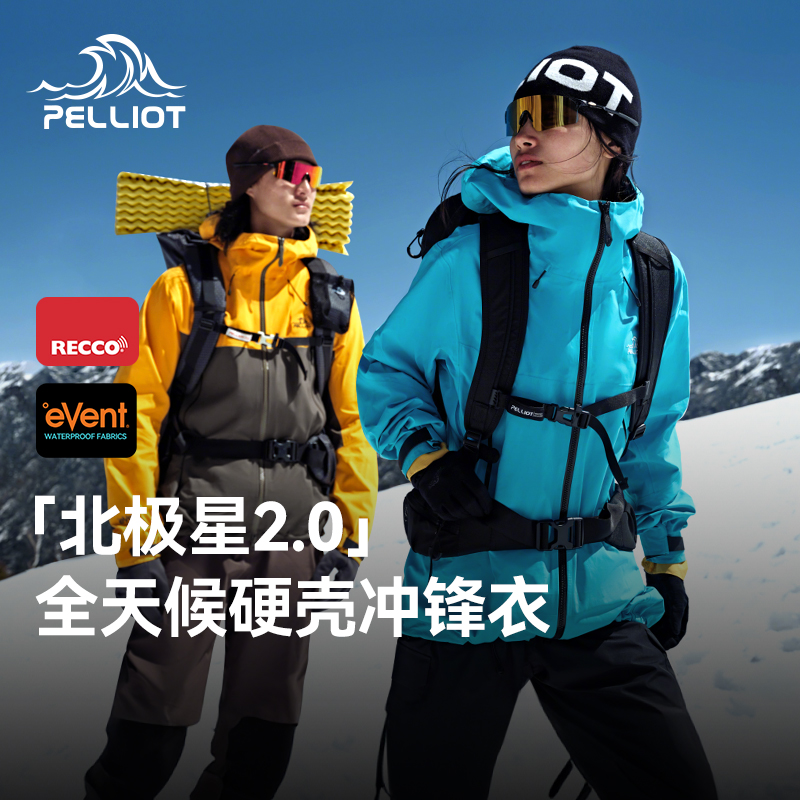 北极星2.0伯希和户外硬壳冲锋衣