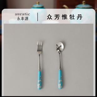 水墨牡丹/西湖蓝/幸福和鸣/幸福满园/四海升平2头叉勺