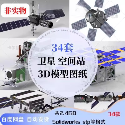 人造卫星三维模型SolidWorks地球空间站3D图纸结构设计素材建数模