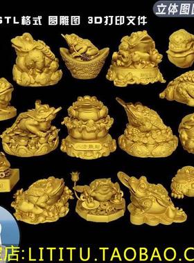 275金蟾蟾蜍元宝财神雕塑圆雕图STL文件3D打印模型图纸16款合集