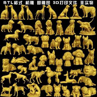 331狗犬泰迪博美金毛沙皮圆雕图雕刻机STL文件3D打印模型图纸合集